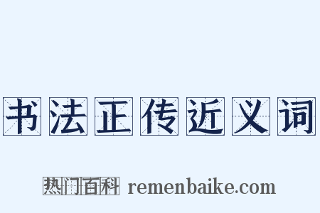书法正传近义词是什么意思的图片